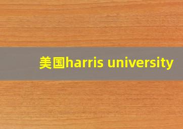 美国harris university